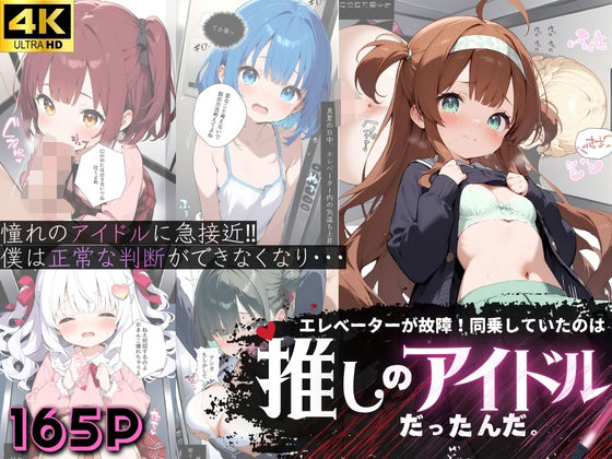 エレベーターが故障！同乗していたのは推しのアイドルだったんだ。