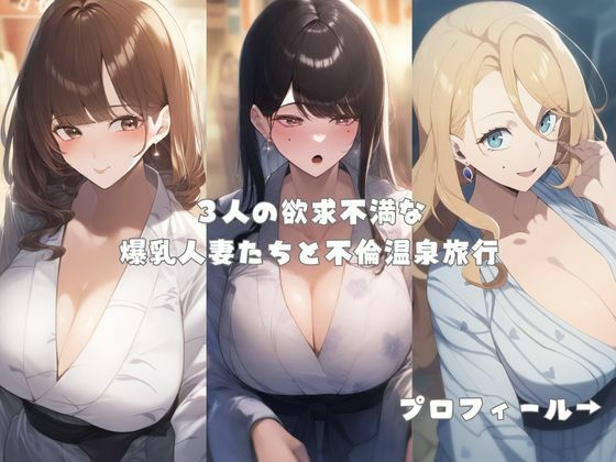 爆乳人妻と不倫温泉旅〜湯けむりセックスで大量中出し - サンプル画像 1