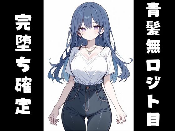 ジト目っ子のアヘ顔中出し堕ち記録【おマンコ断面図】 - サンプル画像 7