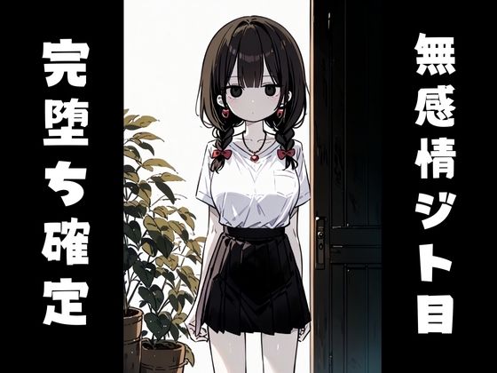 ジト目っ子のアヘ顔中出し堕ち記録【おマンコ断面図】 - サンプル画像 8