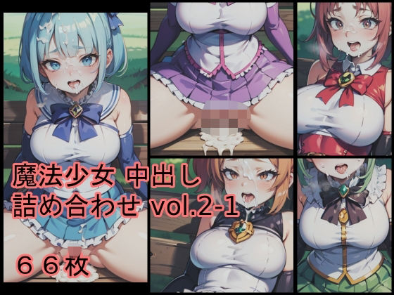 【無料】魔法少女 中出し 詰め合わせ vol.2-1