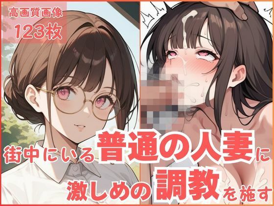 街中にいる普通の人妻に激しめの調教を施す