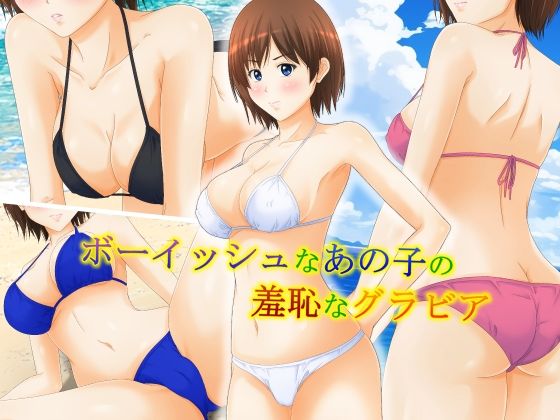 ボーイッシュなあの子の羞恥なグラビア