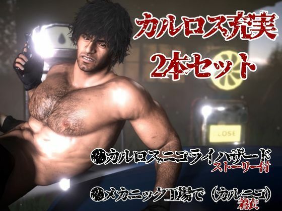 ラテン系イケメン軍人カルロスと退廃した世界で一時の安らぎを求める動画セット【BLHAZARD  I-LAND】 - サンプル画像 1