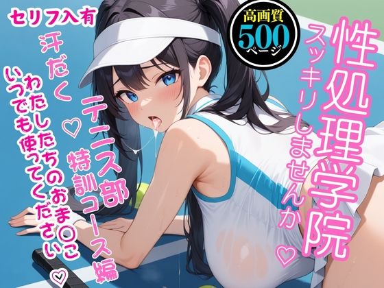 【高画質・500枚・セリフ入有】性処理学院〜スッキリしませんか？ テニス部 汗だく  特訓コース編 わたしたちのおまんこいつでも使ってください〜