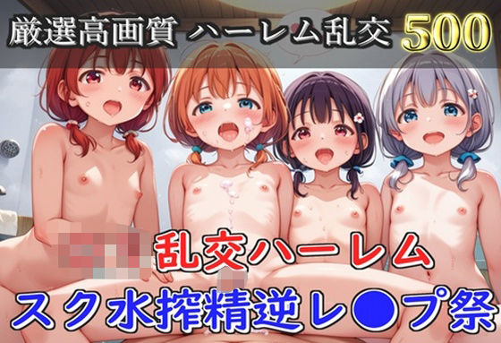 【新作価格】【豪華エロボイス特典あり】つるぺたスク水ロリハーレム白濁乱交搾精祭〜女だらけの無人島編 2【500個】