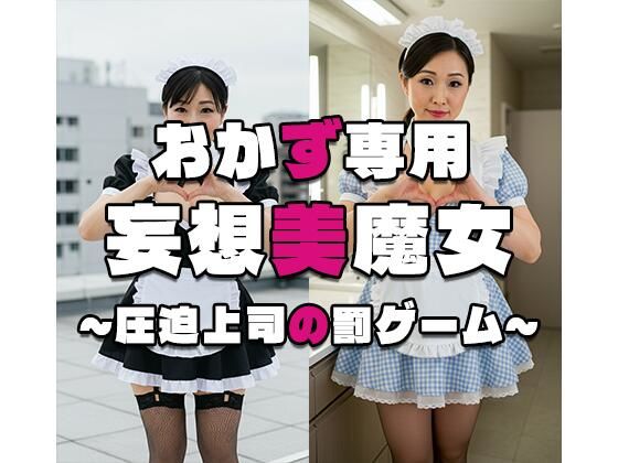 【おかず専用】妄想美魔女〜圧迫上司の罰ゲーム4〜