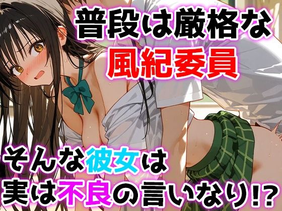 堕ちる風紀、乱れる理性 淫らに溺れる風紀委員 - サンプル画像 2