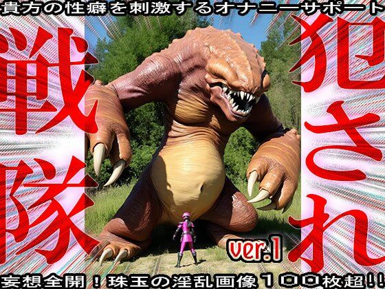 異種姦！犯●れ戦隊☆シコルンジャー 1 - サンプル画像 2
