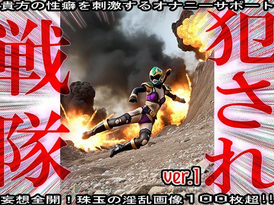 異種姦！犯●れ戦隊☆シコルンジャー 1 - サンプル画像 7