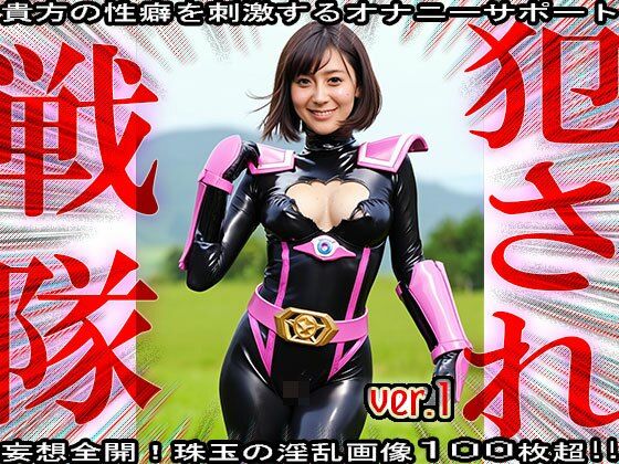 異種姦！犯●れ戦隊☆シコルンジャー 1 - サンプル画像 9