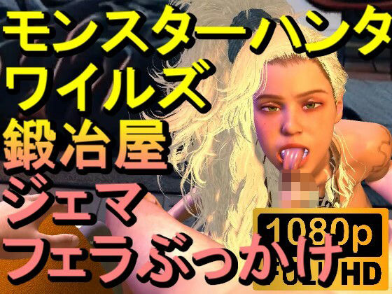 【ROMV266】モンスターハンターワイルズ 鍛冶屋 ジェマ フェラぶっかけ「ンギモヂィィーーー！」