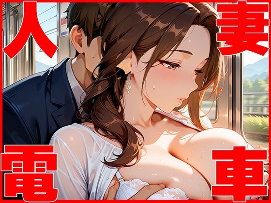 電車痴●の虜になってしまった人妻
