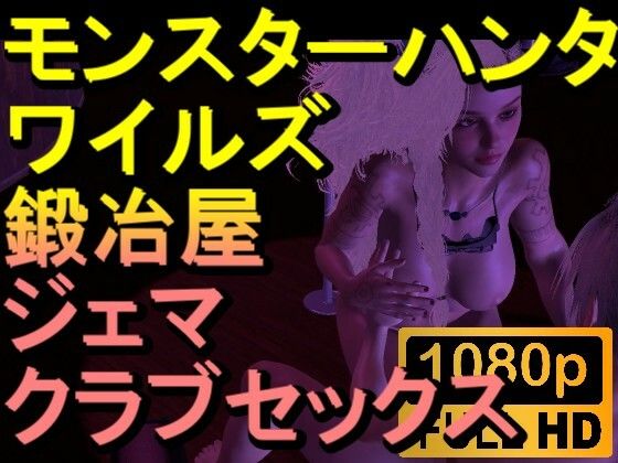 【ROMV267】モンスターハンターワイルズ 鍛冶屋 ジェマ クラブセックス「ンギモヂィィーーー！」