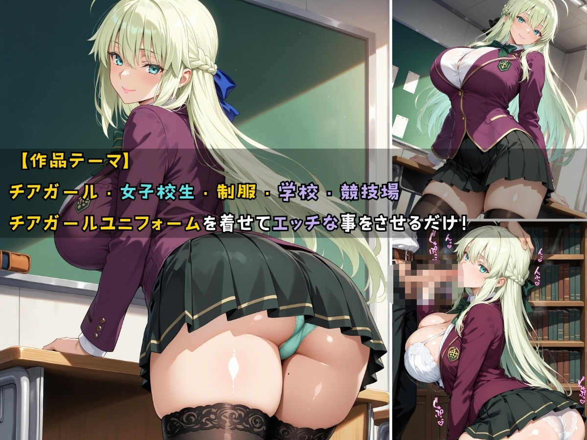 チアガール女子校生 ユニフォームを着てエッチなことをする話 - サンプル画像 1