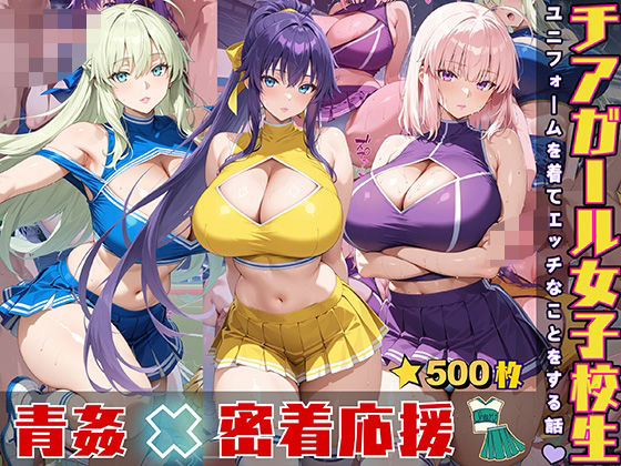 チアガール女子校生 ユニフォームを着てエッチなことをする話