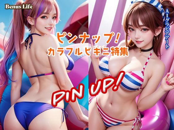 ピンナップ！カラフルビキニ特集