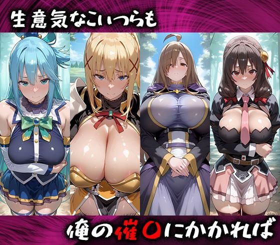 淫紋おじさんがこのすばヒロインを堕とし孕ませる話 - サンプル画像 1