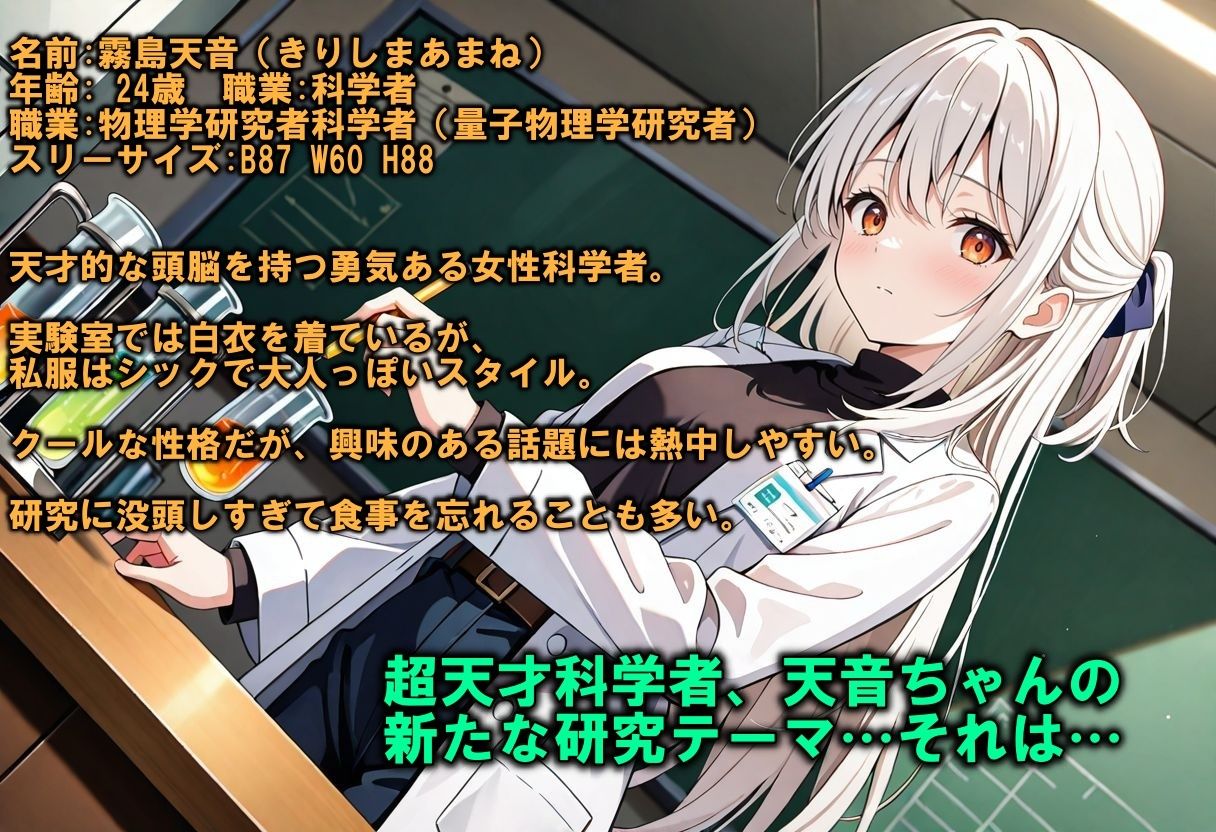 科学者天音の性科学実験 - サンプル画像 1
