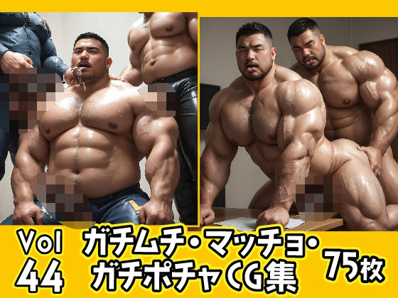ガチムチ・マッチョ・ガチポチャゲイCG集44