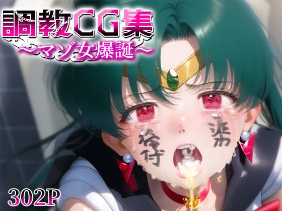 調教CG集〜マゾ女爆誕〜 セーラ○プルート