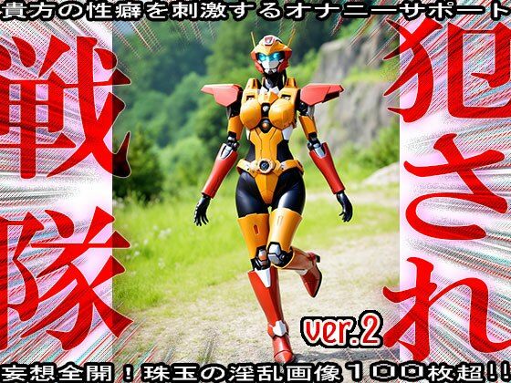 異種姦！犯●れ戦隊☆シコルンジャー 2 - サンプル画像 1