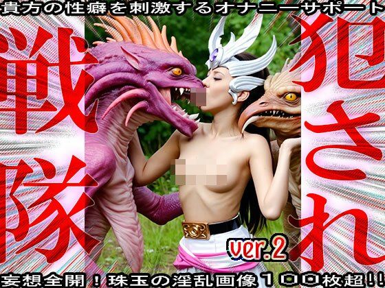 異種姦！犯●れ戦隊☆シコルンジャー 2 - サンプル画像 2