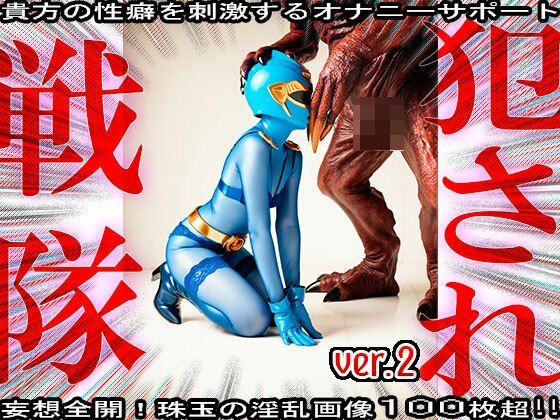 異種姦！犯●れ戦隊☆シコルンジャー 2 - サンプル画像 3