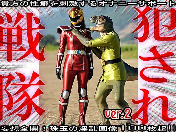 異種姦！犯●れ戦隊☆シコルンジャー 2 - サンプル画像 4