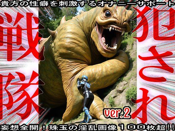 異種姦！犯●れ戦隊☆シコルンジャー 2 - サンプル画像 6