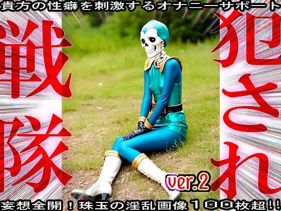異種姦！犯●れ戦隊☆シコルンジャー 2 - サンプル画像 8