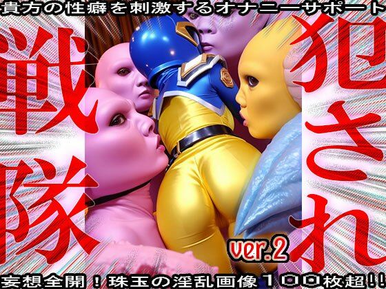 異種姦！犯●れ戦隊☆シコルンジャー 2