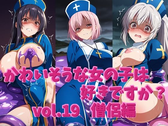 かわいそうな女の子は好きですか？ vol.19 僧侶編
