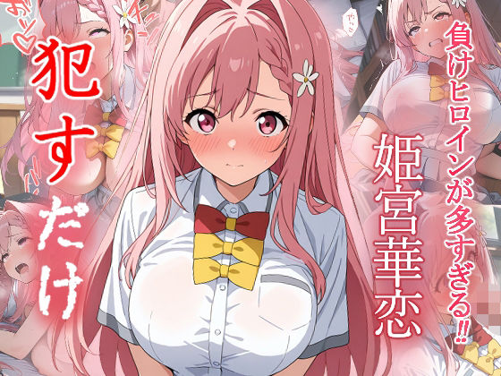 姫宮華恋  ●すだけ