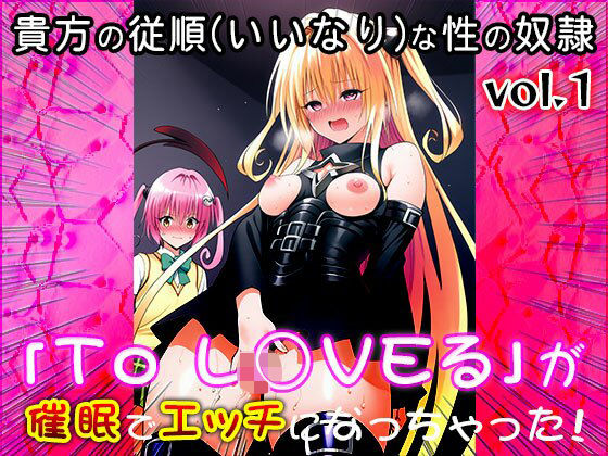 【同人CG集】To L○VEる 1