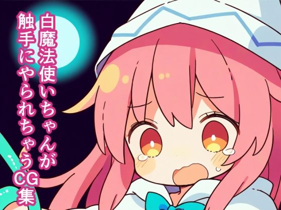 白魔法使いちゃんが触手にやられちゃうCG集
