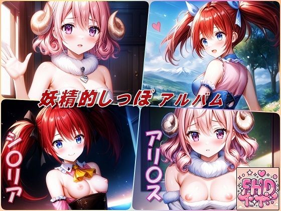妖精的しっぽアルバム