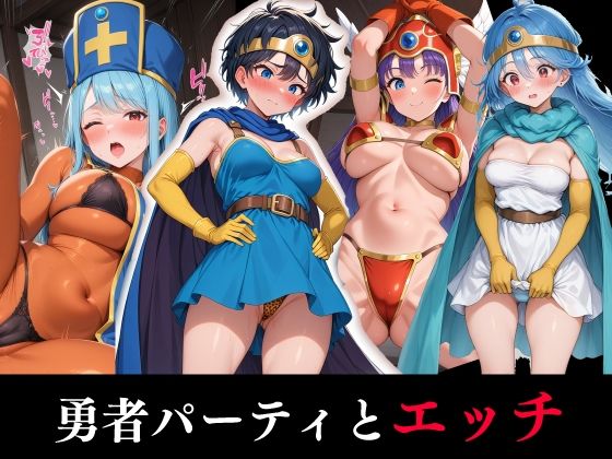 勇者パーティとエッチ