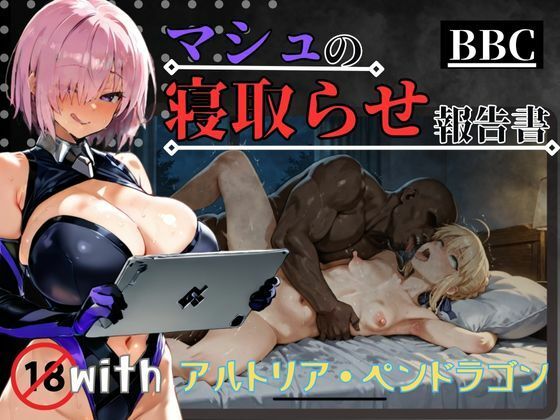 【BBC】マシュの寝取らせ報告書with.アルトリア・ペンドラゴン