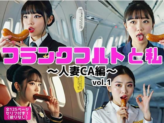 フランクフルトと私〜人妻CA編〜 vol.1