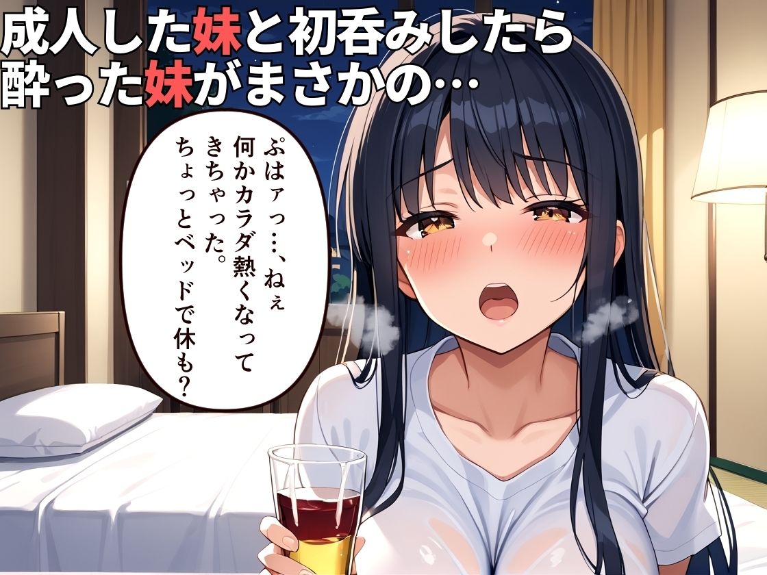 20歳になった妹が飲酒後ド淫乱痴女に変貌した - サンプル画像 1