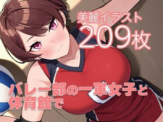 バレー部の一軍女子と体育館で
