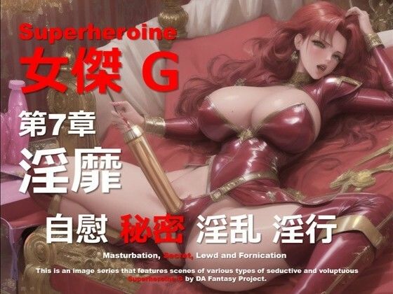 スーパーヒロイン G 第7章 〜淫靡〜