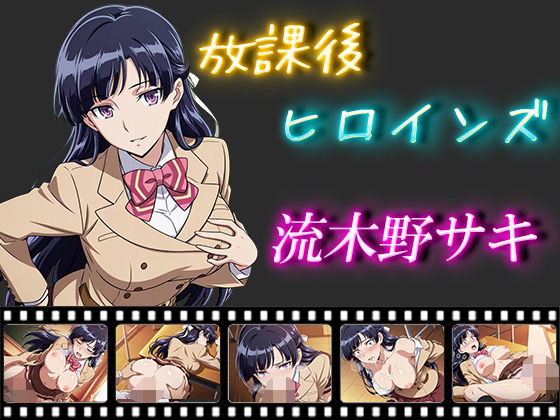 放課後ヒロインズ  流木野サキ