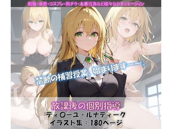 放課後の個別指導 ティ〇ーユ イラスト集