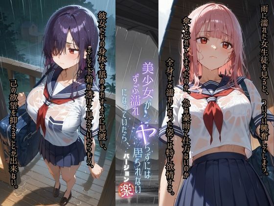 美少女がずぶ濡れになっていたら、ヤらずにはいられない バージョン【楽】 - サンプル画像 1