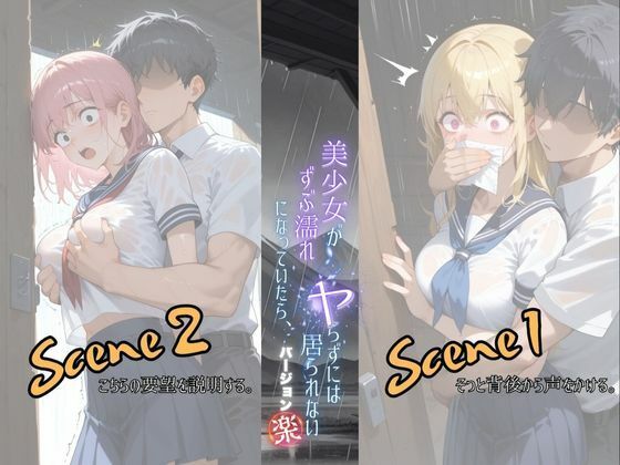 美少女がずぶ濡れになっていたら、ヤらずにはいられない バージョン【楽】 - サンプル画像 2