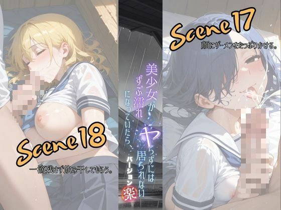 美少女がずぶ濡れになっていたら、ヤらずにはいられない バージョン【楽】 - サンプル画像 10