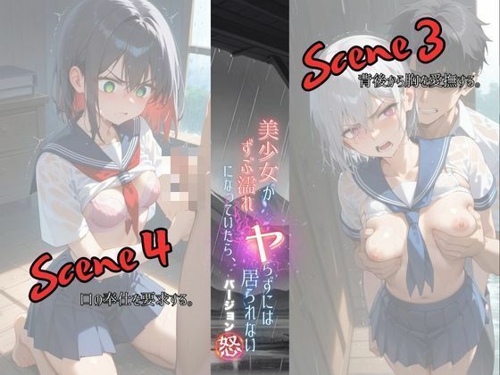 美少女がずぶ濡れになっていたら、ヤらずにはいられない バージョン【怒】 - サンプル画像 3