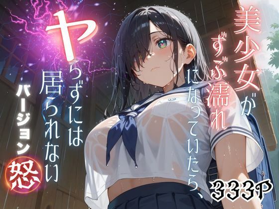 美少女がずぶ濡れになっていたら、ヤらずにはいられない バージョン【怒】